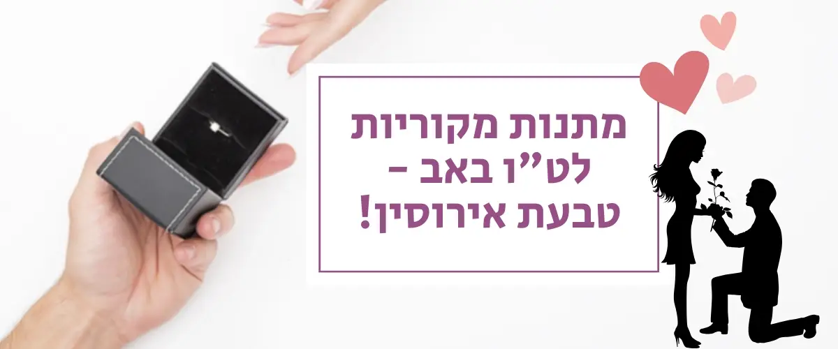 מתנות מקוריות לטו באב - טבעת אירוסין! - אודיה תכשיטים